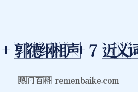 +郭德纲相声+7近义词是什么意思的图片